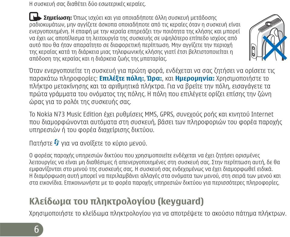 Η επαφή με την κεραία επηρεάζει την ποιότητα της κλήσης και μπορεί να έχει ως αποτέλεσμα τη λειτουργία της συσκευής σε υψηλότερο επίπεδο ισχύος από αυτό που θα ήταν απαραίτητο σε διαφορετική