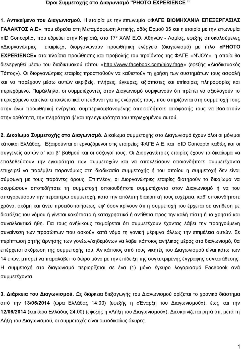 Αθηνών - Λαμίας, εφεξής αποκαλούμενες «Διοργανώτριες εταιρίες», διοργανώνουν προωθητική ενέργεια (διαγωνισμό) με τίτλο «PHOTO EXPERIENCE» στα πλαίσια προώθησης και προβολής του προϊόντος της ΦΑΓΕ «N