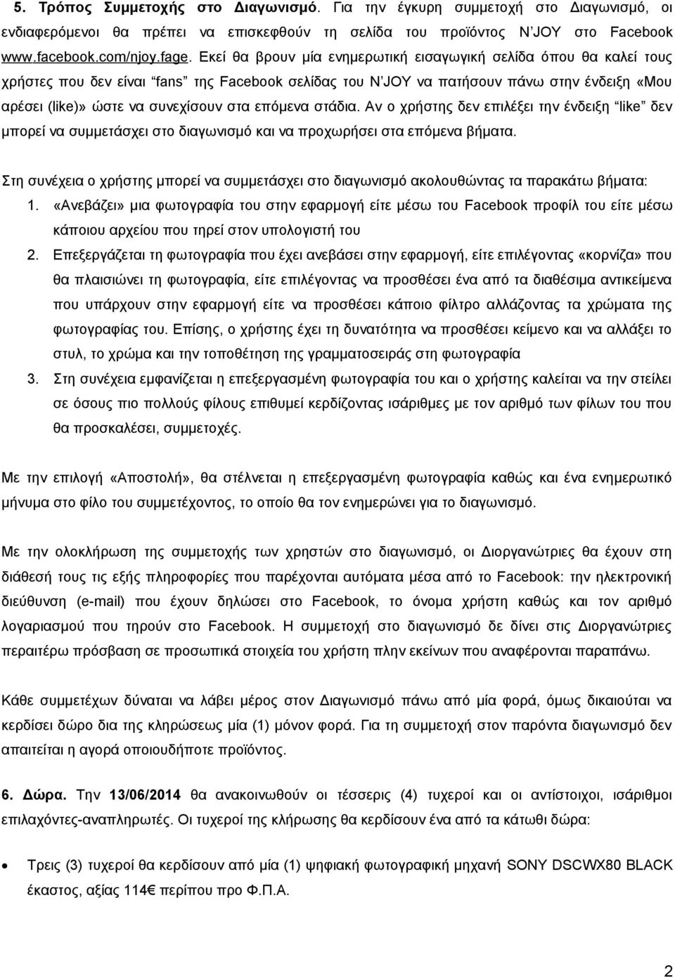 επόμενα στάδια. Αν ο χρήστης δεν επιλέξει την ένδειξη like δεν μπορεί να συμμετάσχει στο διαγωνισμό και να προχωρήσει στα επόμενα βήματα.