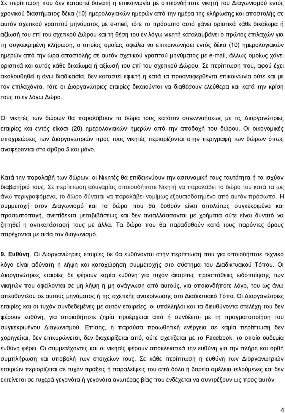 συγκεκριμένη κλήρωση, ο οποίος ομοίως οφείλει να επικοινωνήσει εντός δέκα (10) ημερολογιακών ημερών από την ώρα αποστολής σε αυτόν σχετικού γραπτού μηνύματος με e-mail, άλλως ομοίως χάνει οριστικά