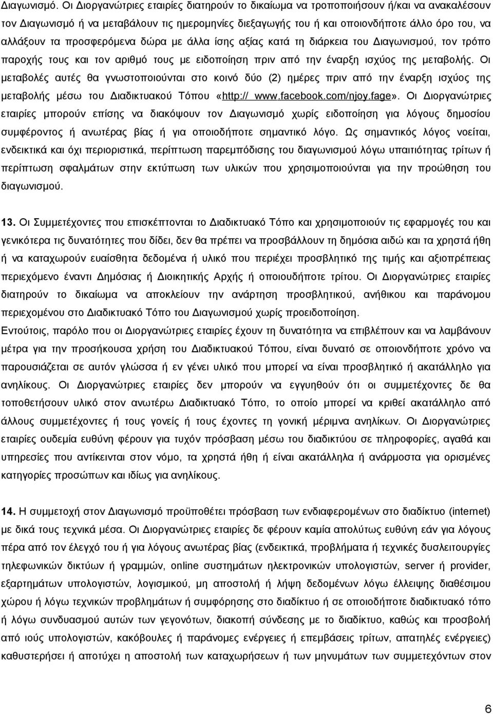 προσφερόμενα δώρα με άλλα ίσης αξίας κατά τη διάρκεια του Διαγωνισμού, τον τρόπο παροχής τους και τον αριθμό τους με ειδοποίηση πριν από την έναρξη ισχύος της μεταβολής.