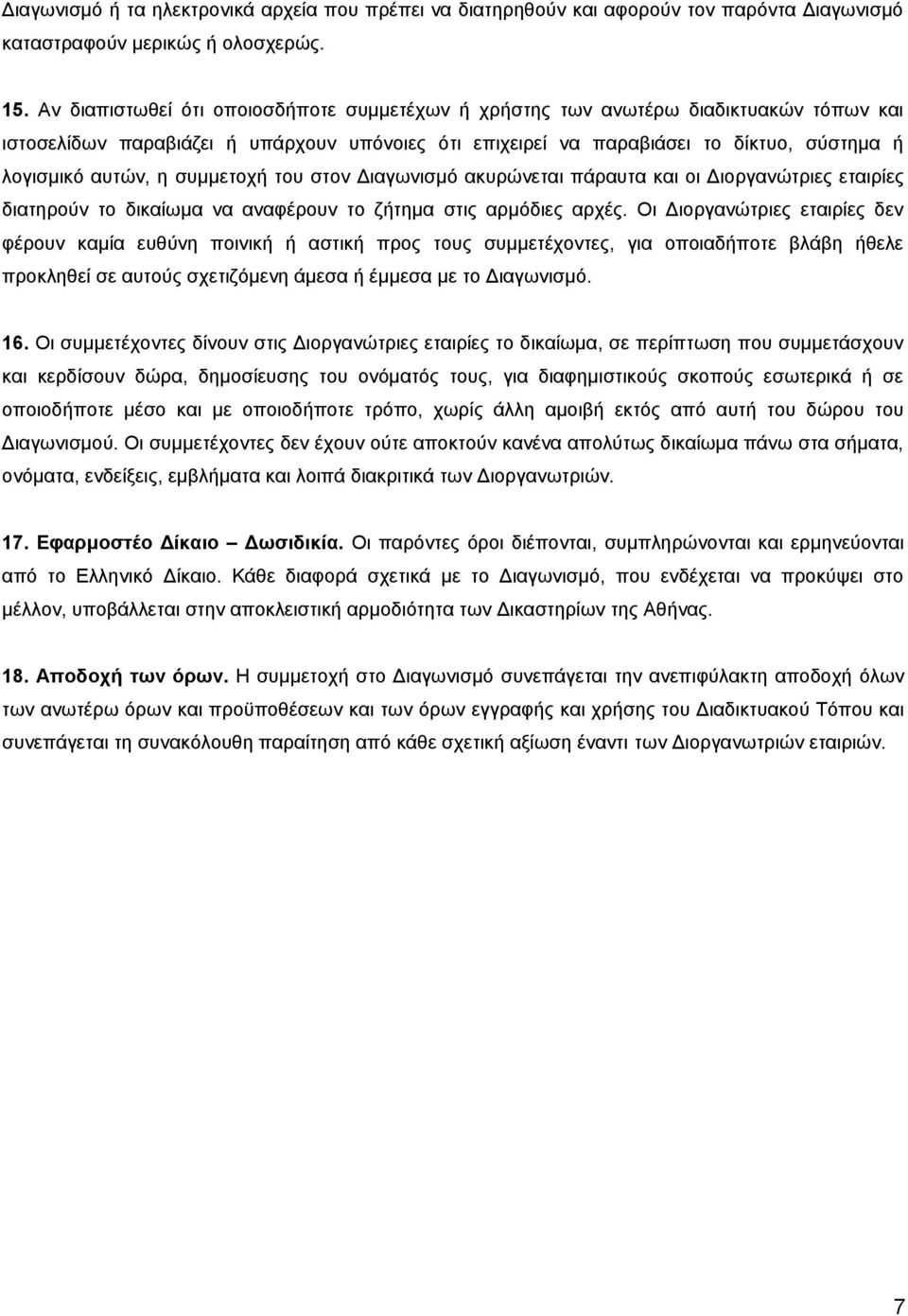 συμμετοχή του στον Διαγωνισμό ακυρώνεται πάραυτα και οι Διοργανώτριες εταιρίες διατηρούν το δικαίωμα να αναφέρουν το ζήτημα στις αρμόδιες αρχές.