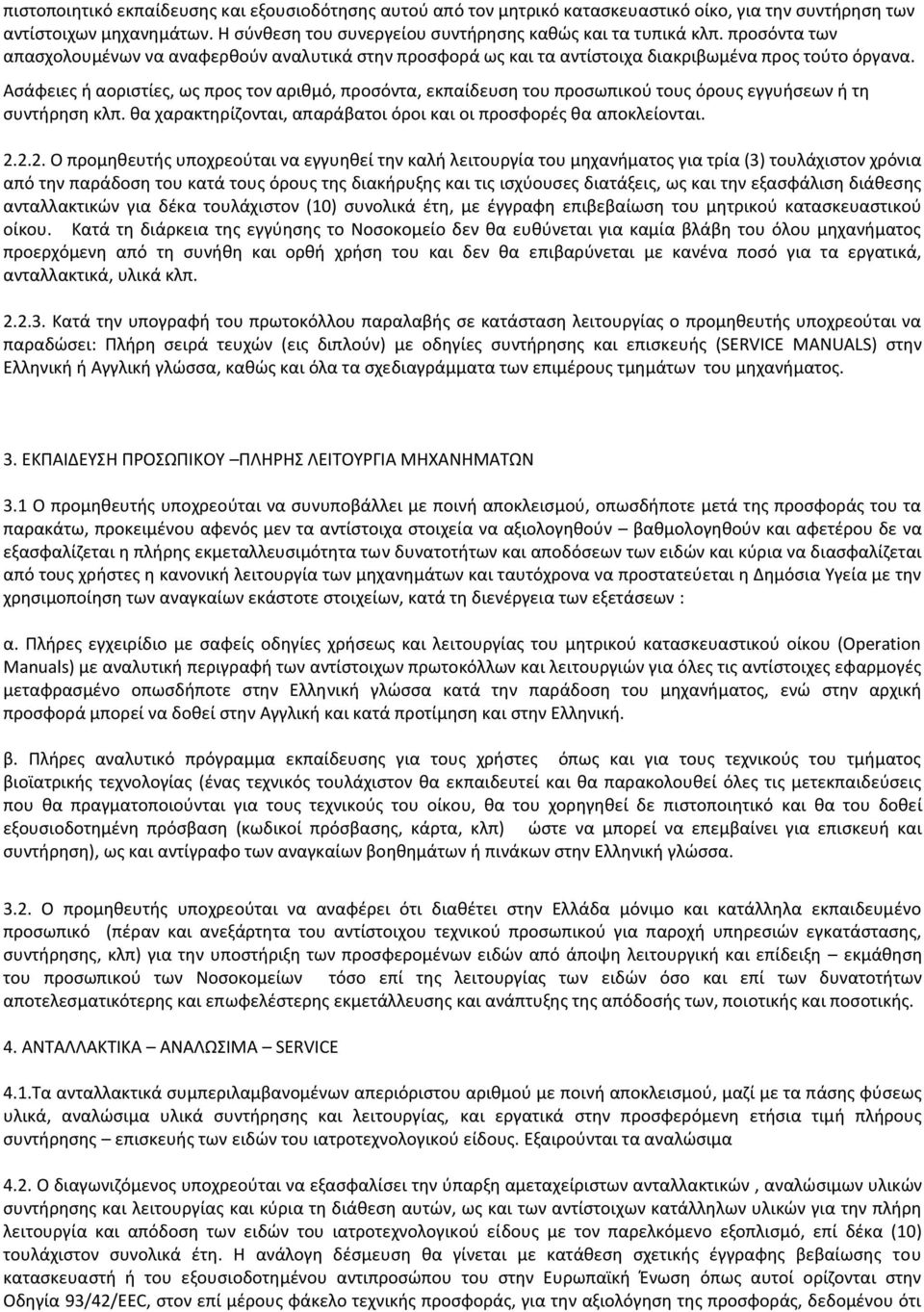 Ασάφειες ή αοριστίες, ως προς τον αριθμό, προσόντα, εκπαίδευση του προσωπικού τους όρους εγγυήσεων ή τη συντήρηση κλπ. θα χαρακτηρίζονται, απαράβατοι όροι και οι προσφορές θα αποκλείονται. 2.