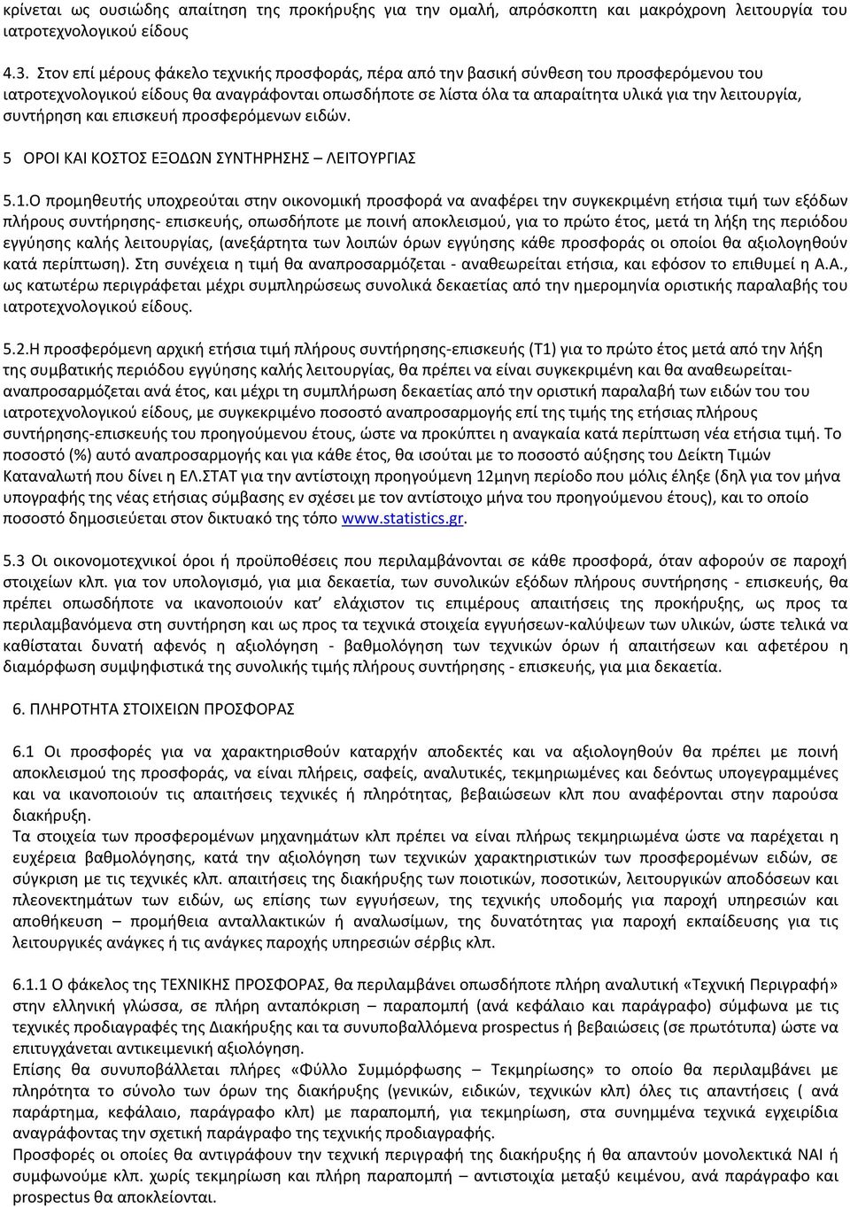 συντήρηση και επισκευή προσφερόμενων ειδών. 5 ΟΡΟΙ ΚΑΙ ΚΟΣΤΟΣ ΕΞΟΔΩΝ ΣΥΝΤΗΡΗΣΗΣ ΛΕΙΤΟΥΡΓΙΑΣ 5.1.