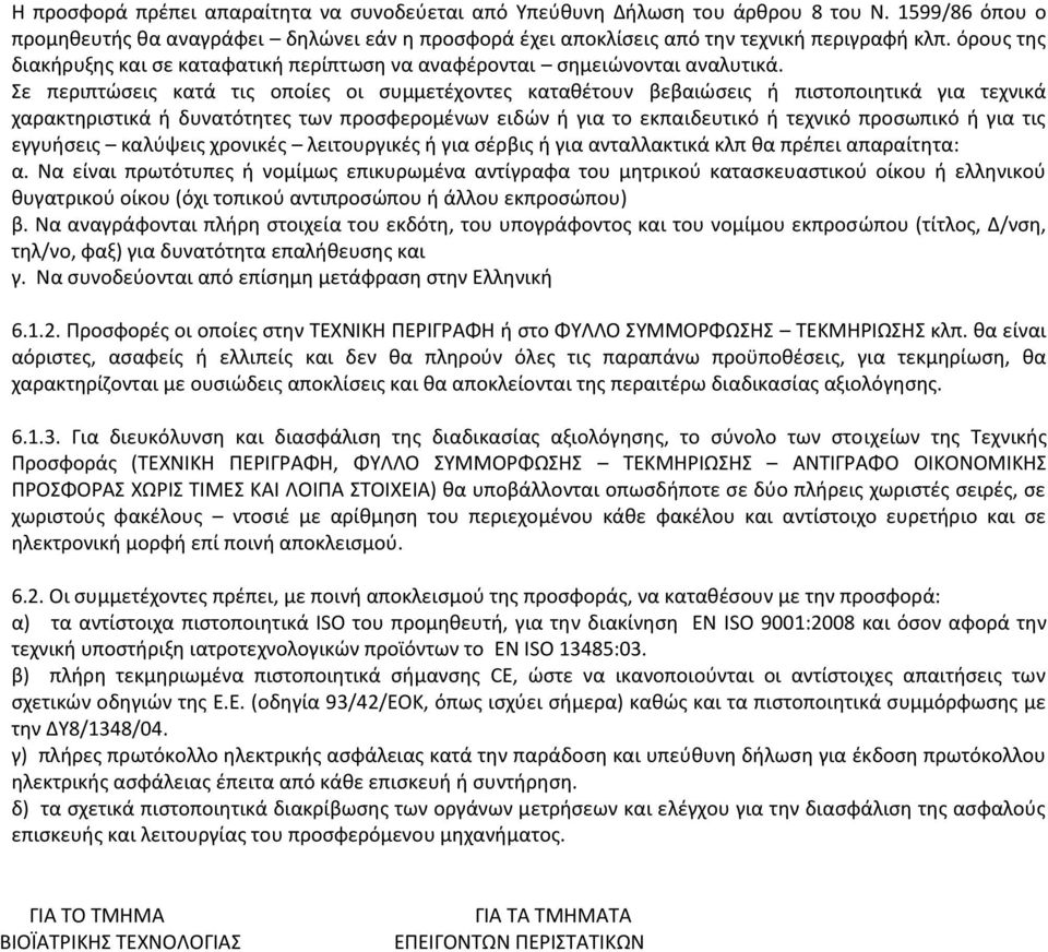 Σε περιπτώσεις κατά τις οποίες οι συμμετέχοντες καταθέτουν βεβαιώσεις ή πιστοποιητικά για τεχνικά χαρακτηριστικά ή δυνατότητες των προσφερομένων ειδών ή για το εκπαιδευτικό ή τεχνικό προσωπικό ή για