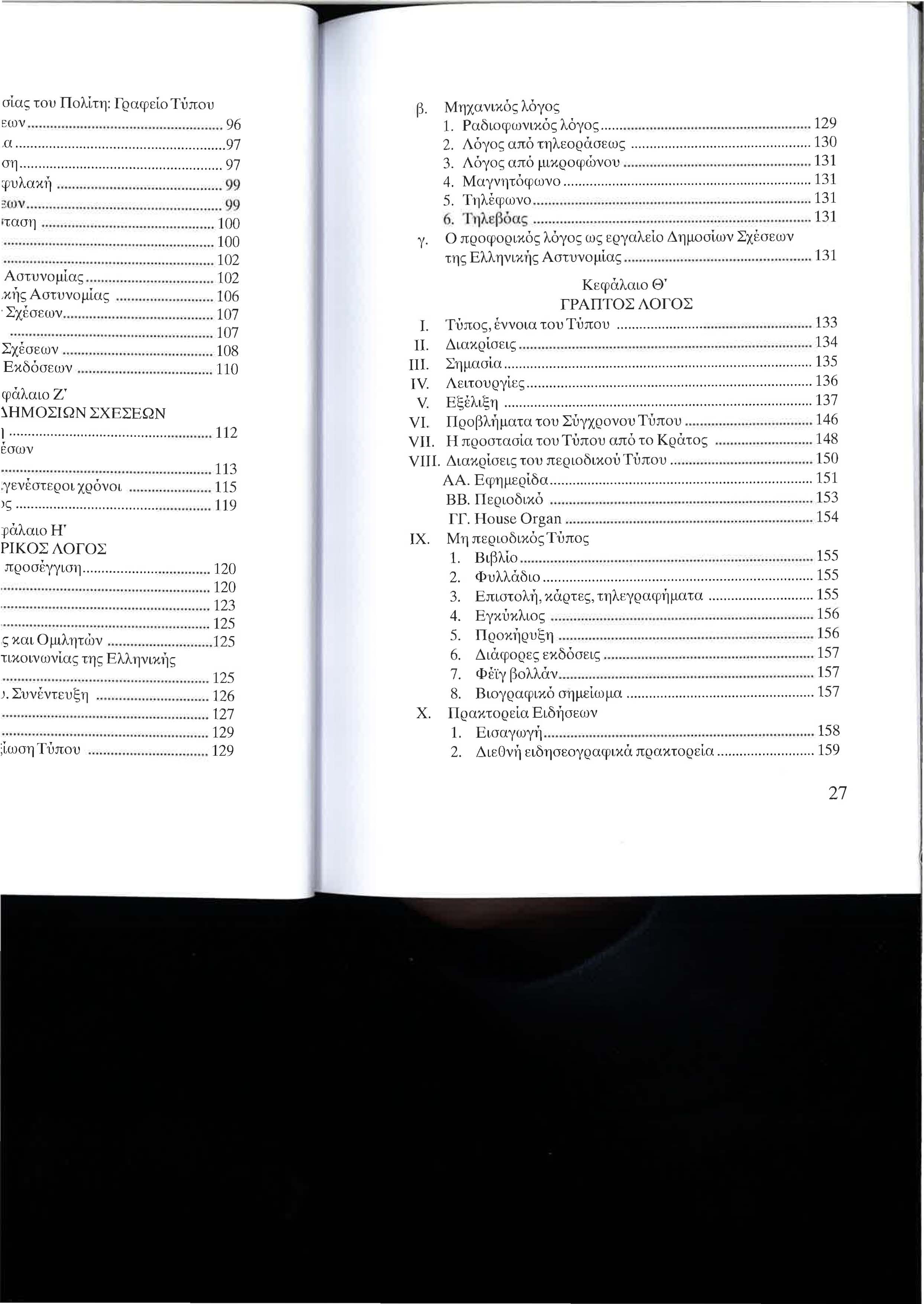 β. Μηχανικός λόγος 1. Ραδιοφωνικός λόγος... 129 2. Λόγος από τηλεοράσεως... 130 3. Λόγος από μικροφώνου... 131 4. Μαγνητόφωνο... 131 5. Τηλέφωνο... 131 6. Τηλεβόας... 131 γ.