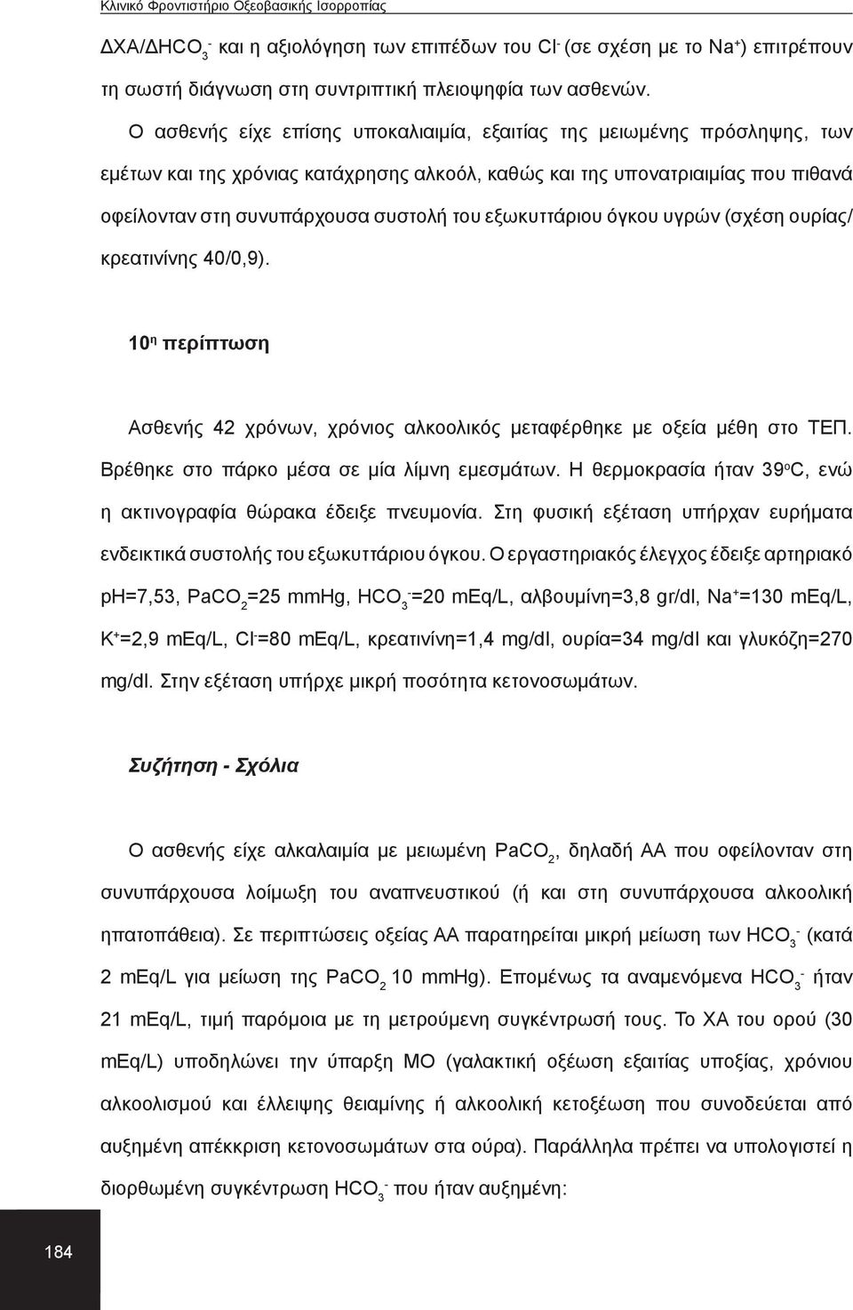 εξωκυττάριου όγκου υγρών (σχέση ουρίας/ κρεατινίνης 40/0,9). 10 η περίπτωση Ασθενής 42 χρόνων, χρόνιος αλκοολικός μεταφέρθηκε με οξεία μέθη στο ΤΕΠ. Βρέθηκε στο πάρκο μέσα σε μία λίμνη εμεσμάτων.