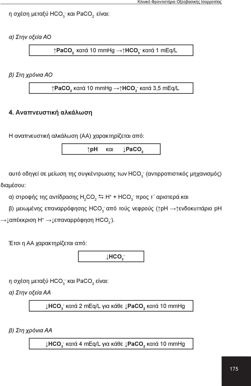 στροφής της αντίδρασης H 2 CO 2 H + + HCO 3 προς τ αριστερά και β) μειωμένης επαναρρόφησης HCO 3 από τούς νεφρούς ( ph ενδοκυττάριο ph απέκκριση H + επαναρρόφηση HCO 3 ).