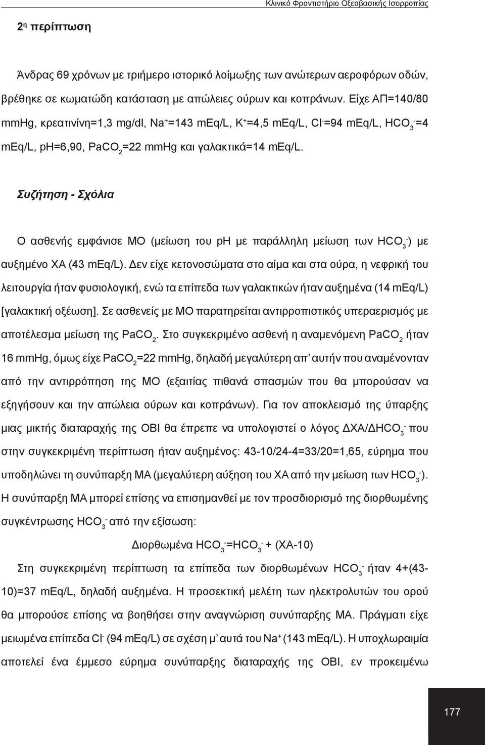 Συζήτηση Σχόλια Ο ασθενής εμφάνισε ΜΟ (μείωση του ph με παράλληλη μείωση των ΗCO 3 ) με αυξημένο ΧΑ (43 meq/l).