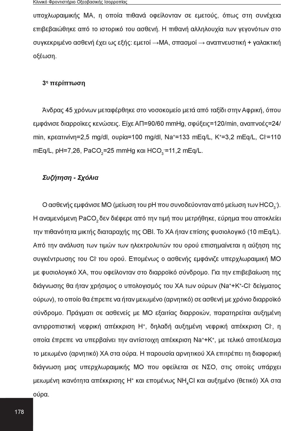 3 η περίπτωση Άνδρας 45 χρόνων μεταφέρθηκε στο νοσοκομείο μετά από ταξίδι στην Αφρική, όπου εμφάνισε διαρροϊκες κενώσεις.