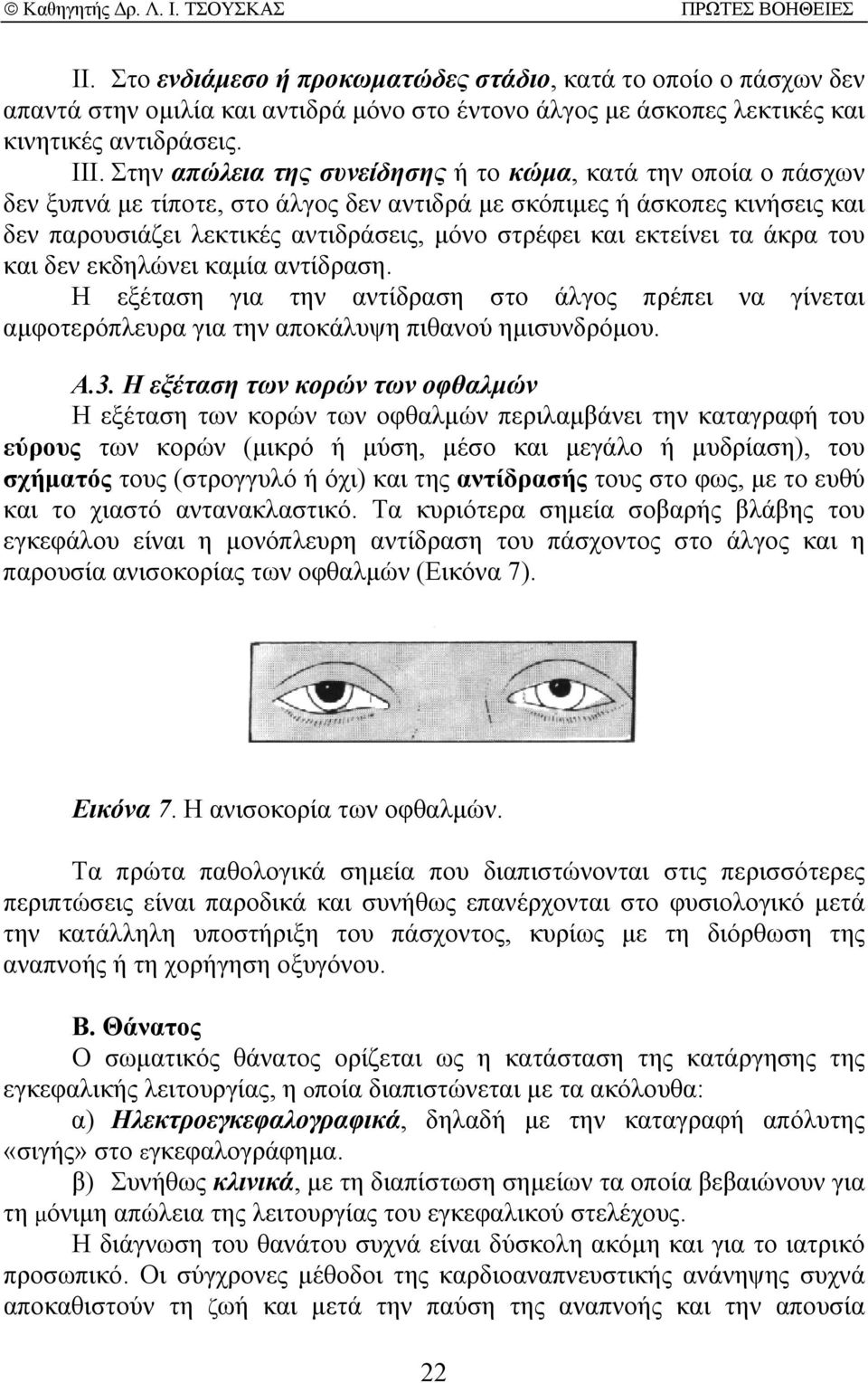 εκτείνει τα άκρα του και δεν εκδηλώνει καµία αντίδραση. Η εξέταση για την αντίδραση στο άλγος πρέπει να γίνεται αµφοτερόπλευρα για την αποκάλυψη πιθανού ηµισυνδρόµου. Α.3.