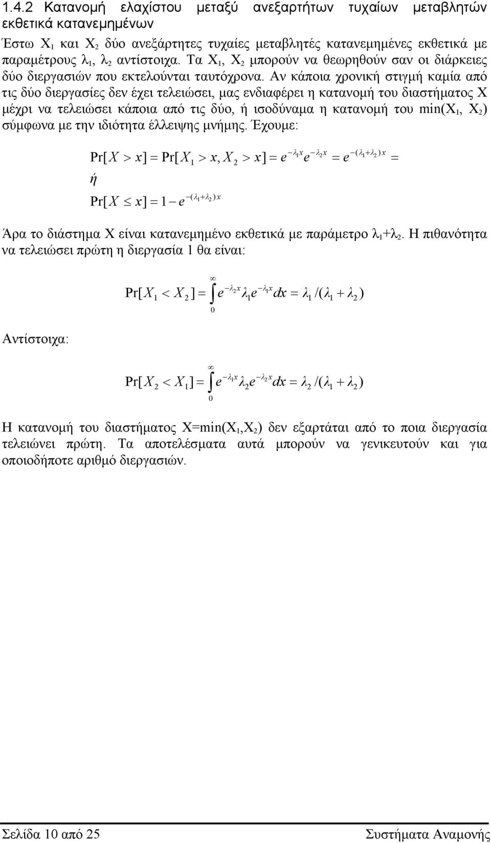 Αν κάποια χρονική στιγµή καµία από τις δύο διεργασίες δεν έχει τεειώσει, µας ενδιαφέρει η κατανοµή του διαστήµατος Χ µέχρι να τεειώσει κάποια από τις δύο, ή ισοδύναµα η κατανοµή του mi(χ, Χ ) σύµφωνα