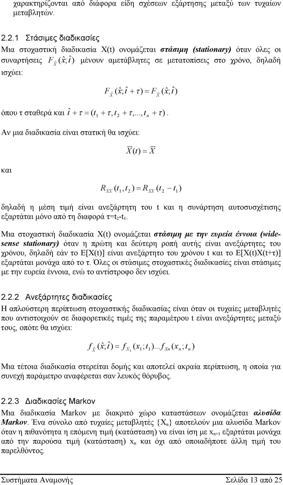 ˆ X ˆ X ( xˆ; ˆ) όπου τ σταθερά και ˆ τ ( + τ, + τ,..., + ).