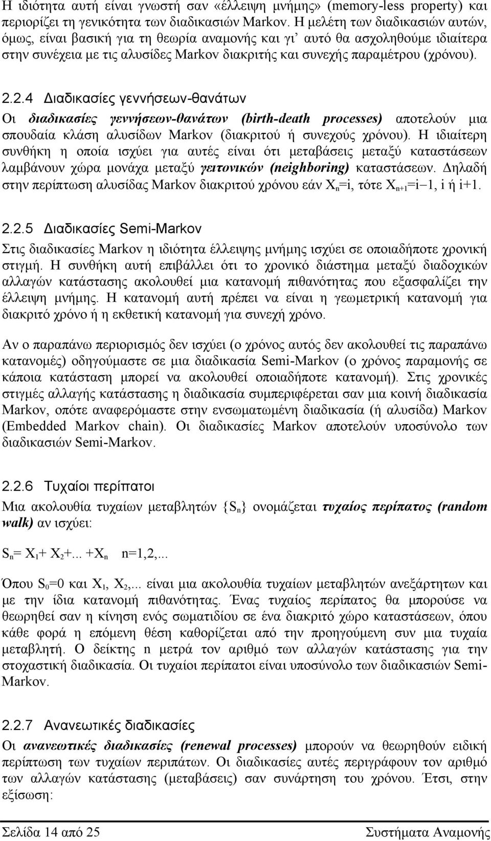 ..4 ιαδικασίες γεννήσεων-θανάτων Οι διαδικασίες γεννήσεων-θανάτων (birh-dah procsss) αποτεούν µια σπουδαία κάση αυσίδων Markov (διακριτού ή συνεχούς χρόνου).