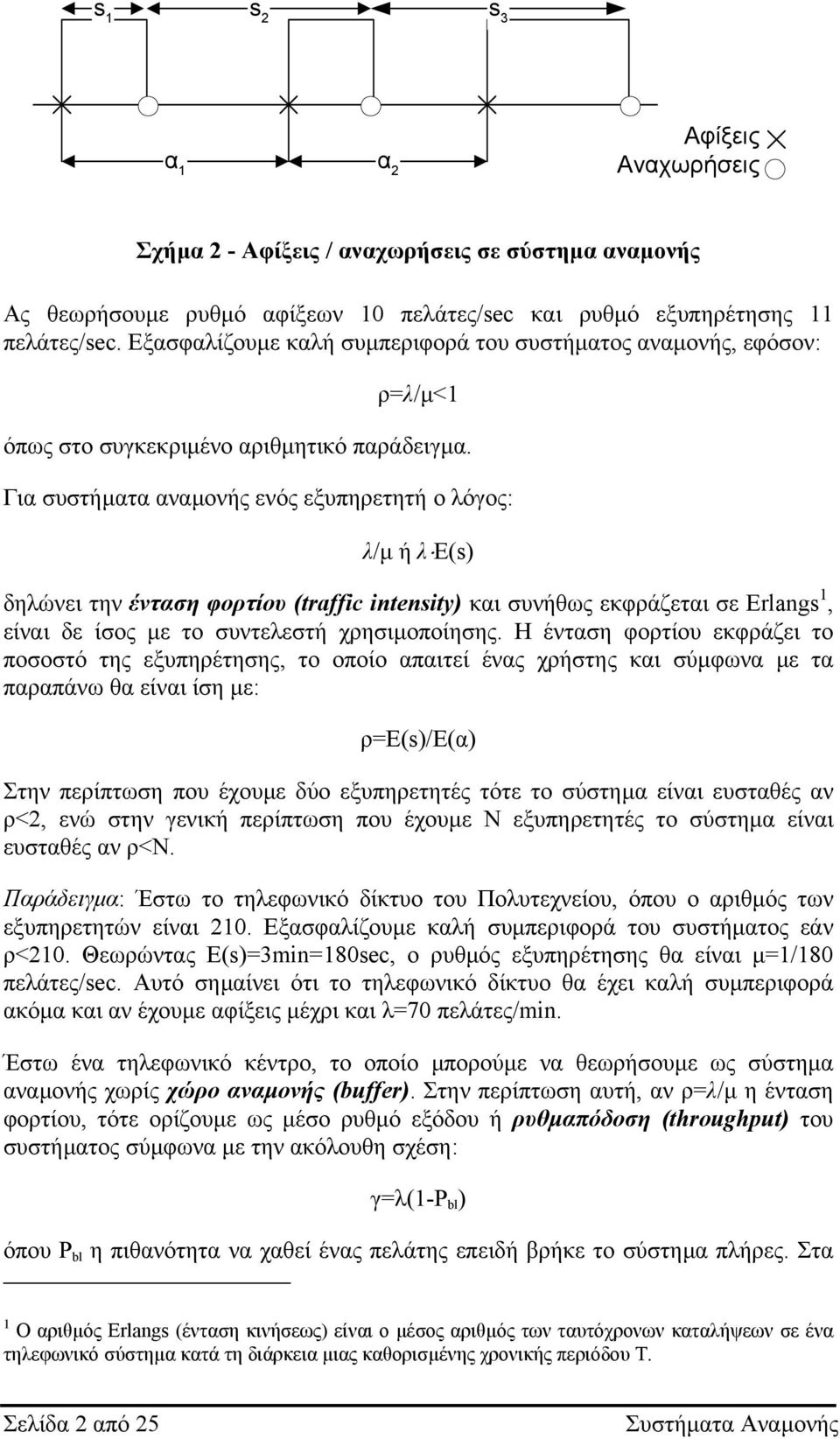 Για συστήµατα αναµονής ενός εξυπηρετητή ο όγος: /µ ή Ε(s) δηώνει την ένταση φορτίου (raffic isiy) και συνήθως εκφράζεται σε Erlags, είναι δε ίσος µε το συντεεστή χρησιµοποίησης.