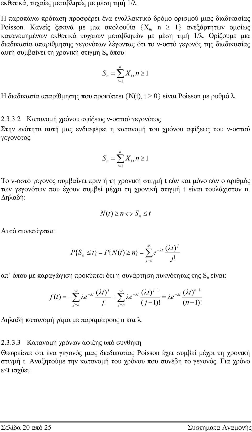 Ορίζουµε µια διαδικασία απαρίθµησης γεγονότων έγοντας ότι το ν-οστό γεγονός της διαδικασίας αυτή συµβαίνει τη χρονική στιγµή S όπου:, X S i i Η διαδικασία απαρίθµησης που προκύπτει {N(), 0} είναι