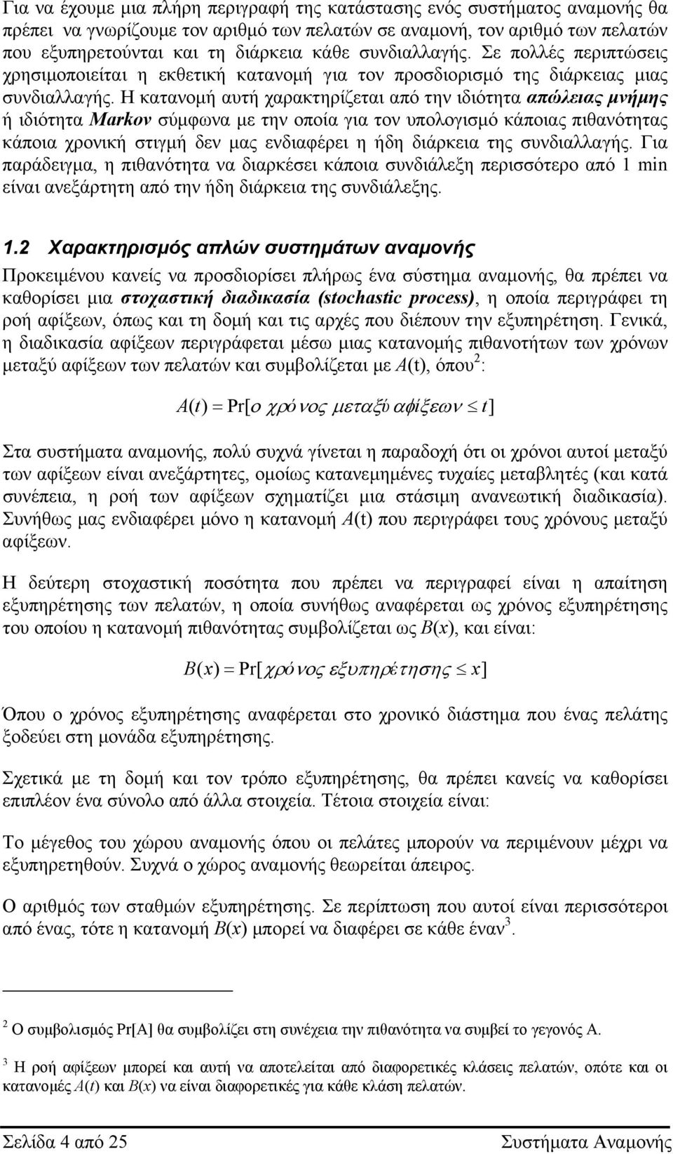 Η κατανοµή αυτή χαρακτηρίζεται από την ιδιότητα απώειας µνήµης ή ιδιότητα Markov σύµφωνα µε την οποία για τον υποογισµό κάποιας πιθανότητας κάποια χρονική στιγµή δεν µας ενδιαφέρει η ήδη διάρκεια της