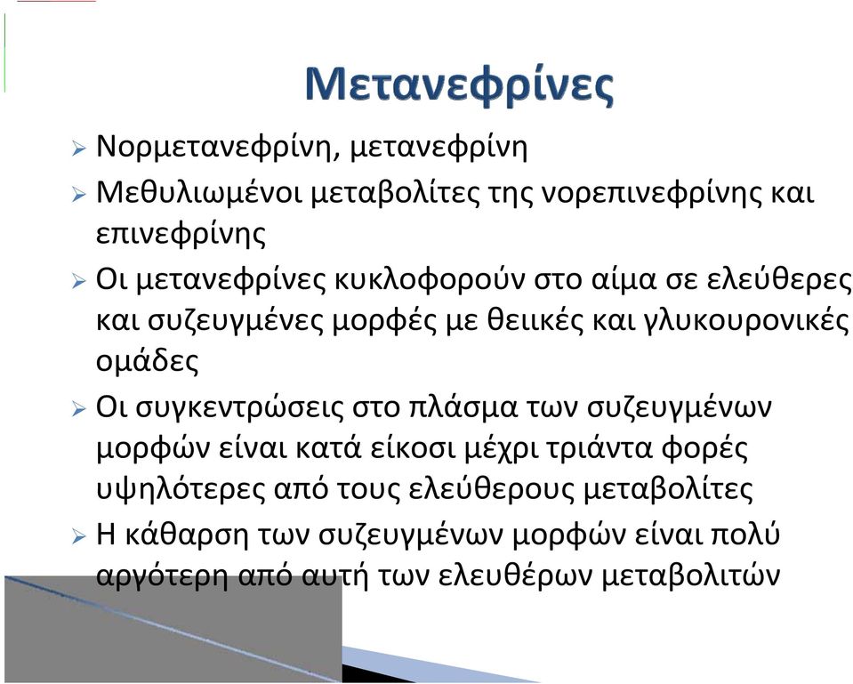 συγκεντρώσεις στο πλάσμα των συζευγμένων μορφών είναι κατά είκοσι μέχρι τριάντα φορές υψηλότερες από