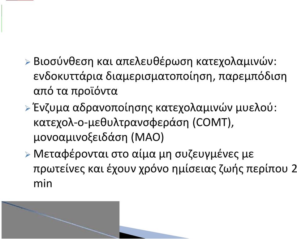 κατεχολαμινών μυελού: κατεχολ ο μεθυλτρανσφεράση (COMT), μονοαμινοξειδάση