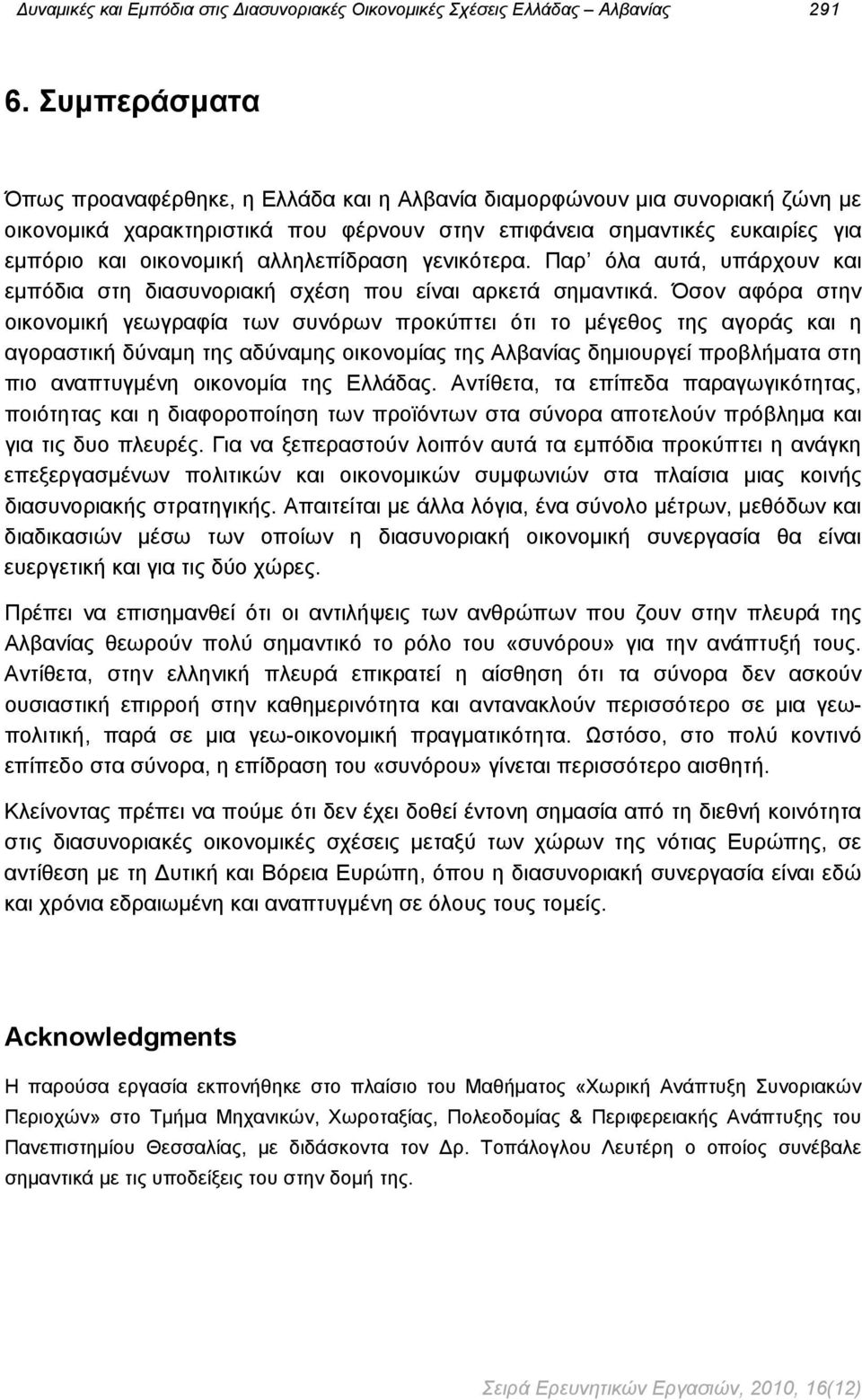 γενικότερα. Παρ όλα αυτά, υπάρχουν και εμπόδια στη διασυνοριακή σχέση που είναι αρκετά σημαντικά.