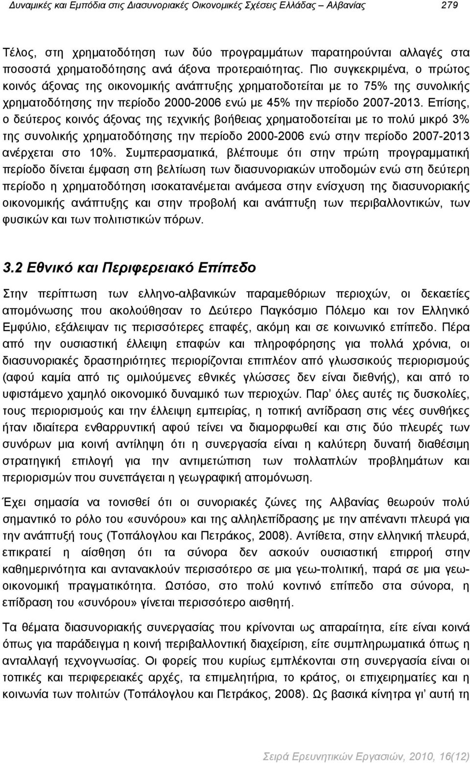 Επίσης, ο δεύτερος κοινός άξονας της τεχνικής βοήθειας χρηματοδοτείται με το πολύ μικρό 3% της συνολικής χρηματοδότησης την περίοδο 2-26 ενώ στην περίοδο 27-213 ανέρχεται στο 1%.