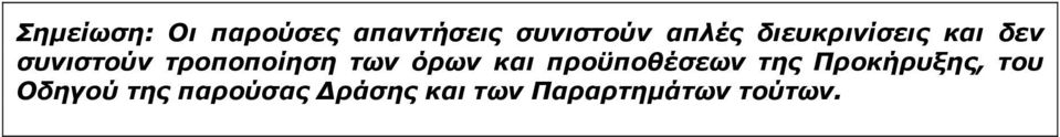 όρων και προϋποθέσεων της Προκήρυξης, του Οδηγού