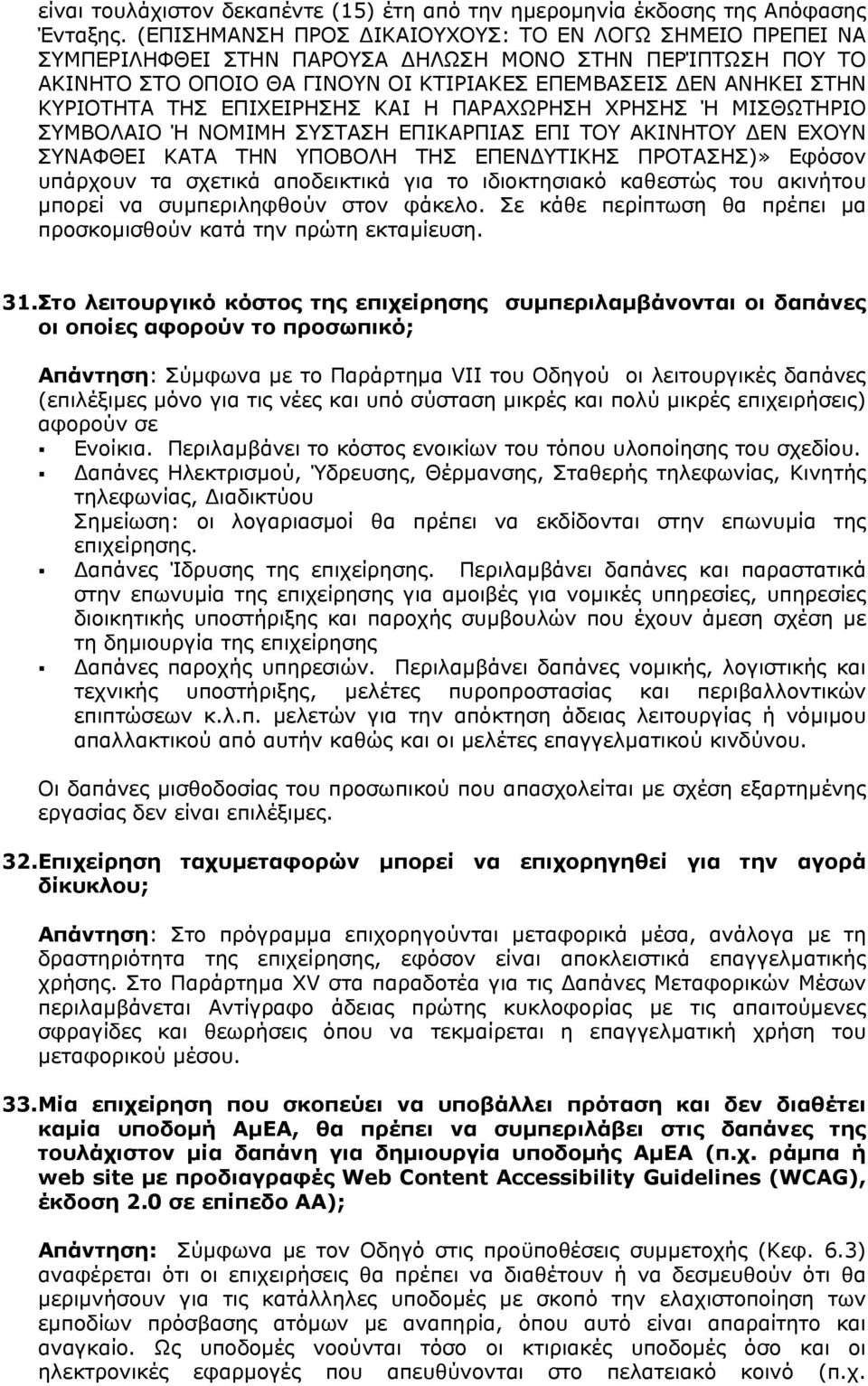 ΕΠΙΧΕΙΡΗΣΗΣ ΚΑΙ Η ΠΑΡΑΧΩΡΗΣΗ ΧΡΗΣΗΣ Ή ΜΙΣΘΩΤΗΡΙΟ ΣΥΜΒΟΛΑΙΟ Ή ΝΟΜΙΜΗ ΣΥΣΤΑΣΗ ΕΠΙΚΑΡΠΙΑΣ ΕΠΙ ΤΟΥ ΑΚΙΝΗΤΟΥ ΕΝ ΕΧΟΥΝ ΣΥΝΑΦΘΕΙ ΚΑΤΑ ΤΗΝ ΥΠΟΒΟΛΗ ΤΗΣ ΕΠΕΝ ΥΤΙΚΗΣ ΠΡΟΤΑΣΗΣ)» Εφόσον υπάρχουν τα σχετικά