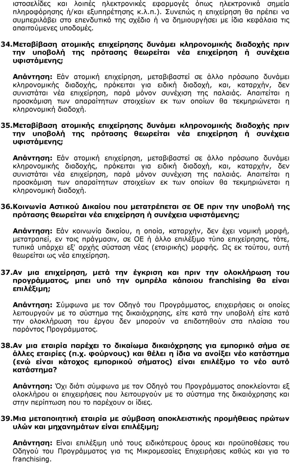 Μεταβίβαση ατοµικής επιχείρησης δυνάµει κληρονοµικής διαδοχής πριν την υποβολή της πρότασης θεωρείται νέα επιχείρηση ή συνέχεια υφιστάµενης; Απάντηση: Εάν ατοµική επιχείρηση, µεταβιβαστεί σε άλλο