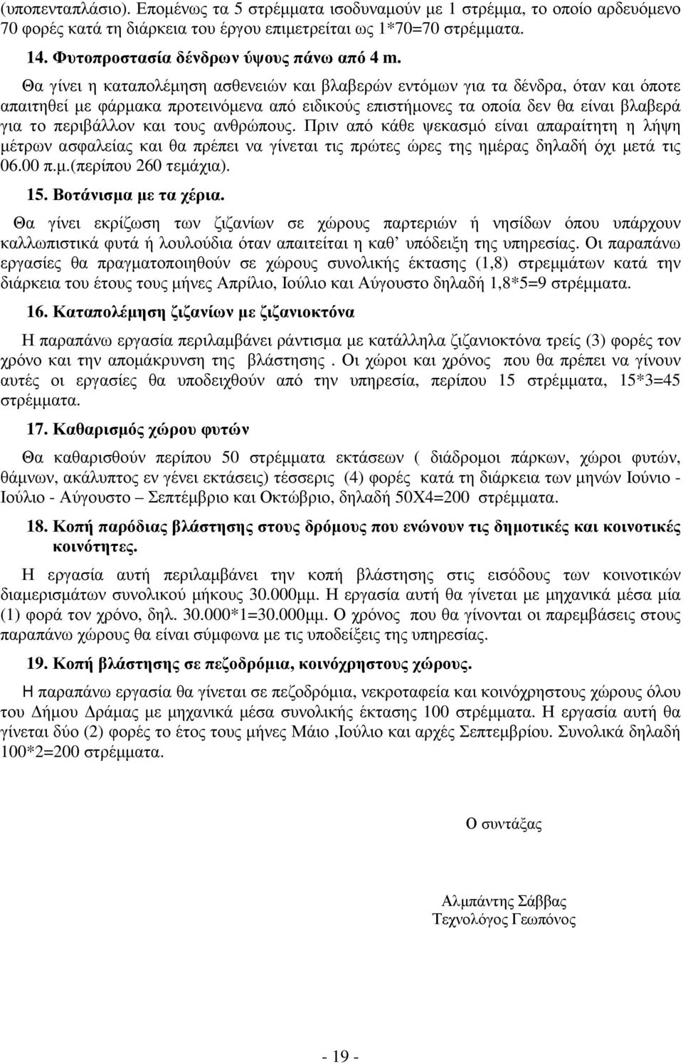 Θα γίνει η καταπολέµηση ασθενειών και βλαβερών εντόµων για τα δένδρα, όταν και όποτε απαιτηθεί µε φάρµακα προτεινόµενα από ειδικούς επιστήµονες τα οποία δεν θα είναι βλαβερά για το περιβάλλον και