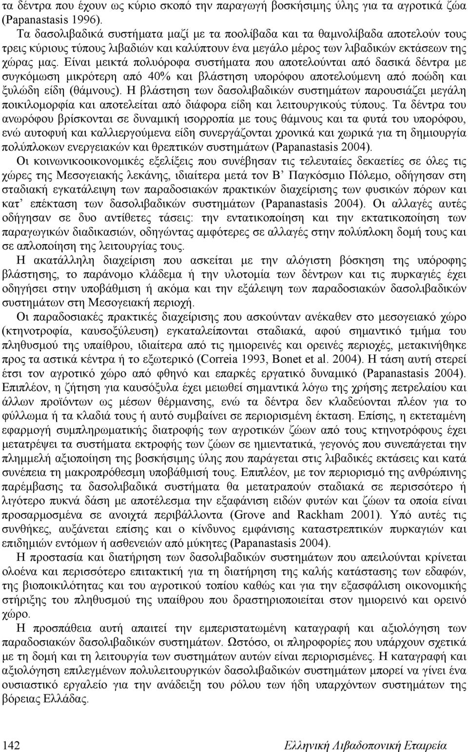 Είναι μεικτά πολυόροφα συστήματα που αποτελούνται από δασικά δέντρα με συγκόμωση μικρότερη από 40% και βλάστηση υπορόφου αποτελούμενη από ποώδη και ξυλώδη είδη (θάμνους).