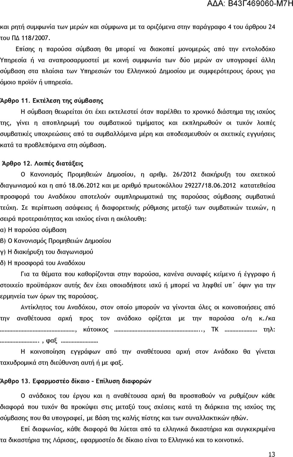 Ελληνικού Δημοσίου με συμφερότερους όρους για όμοιο προϊόν ή υπηρεσία. Άρθρο 11.