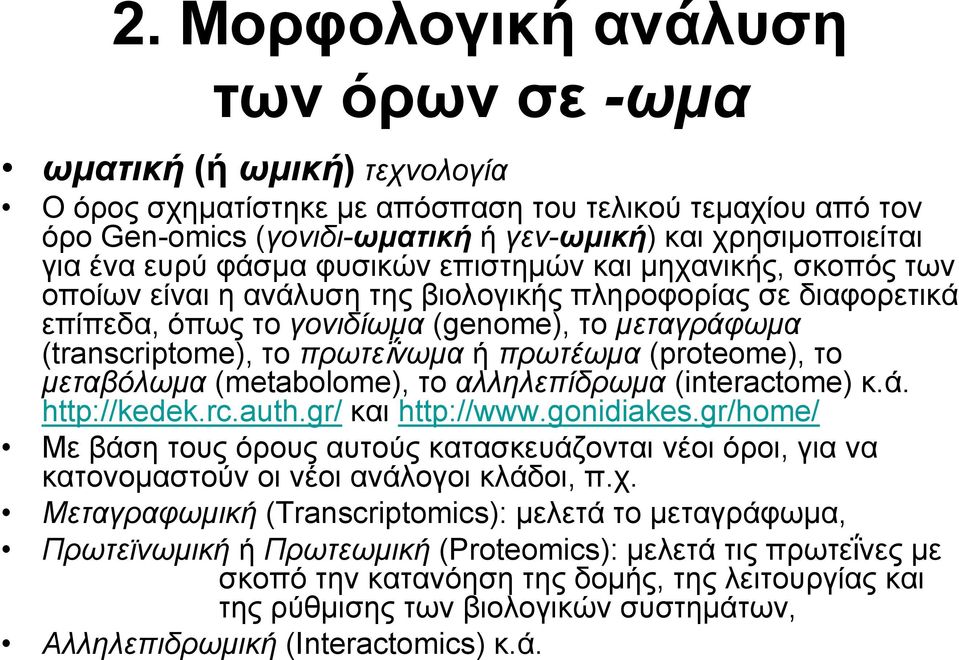 πρωτεΐνωμα ή πρωτέωμα (proteome), το μεταβόλωμα (metabolome), το αλληλεπίδρωμα (interactome) κ.ά. http://kedek.rc.auth.gr/ και http://www.gonidiakes.