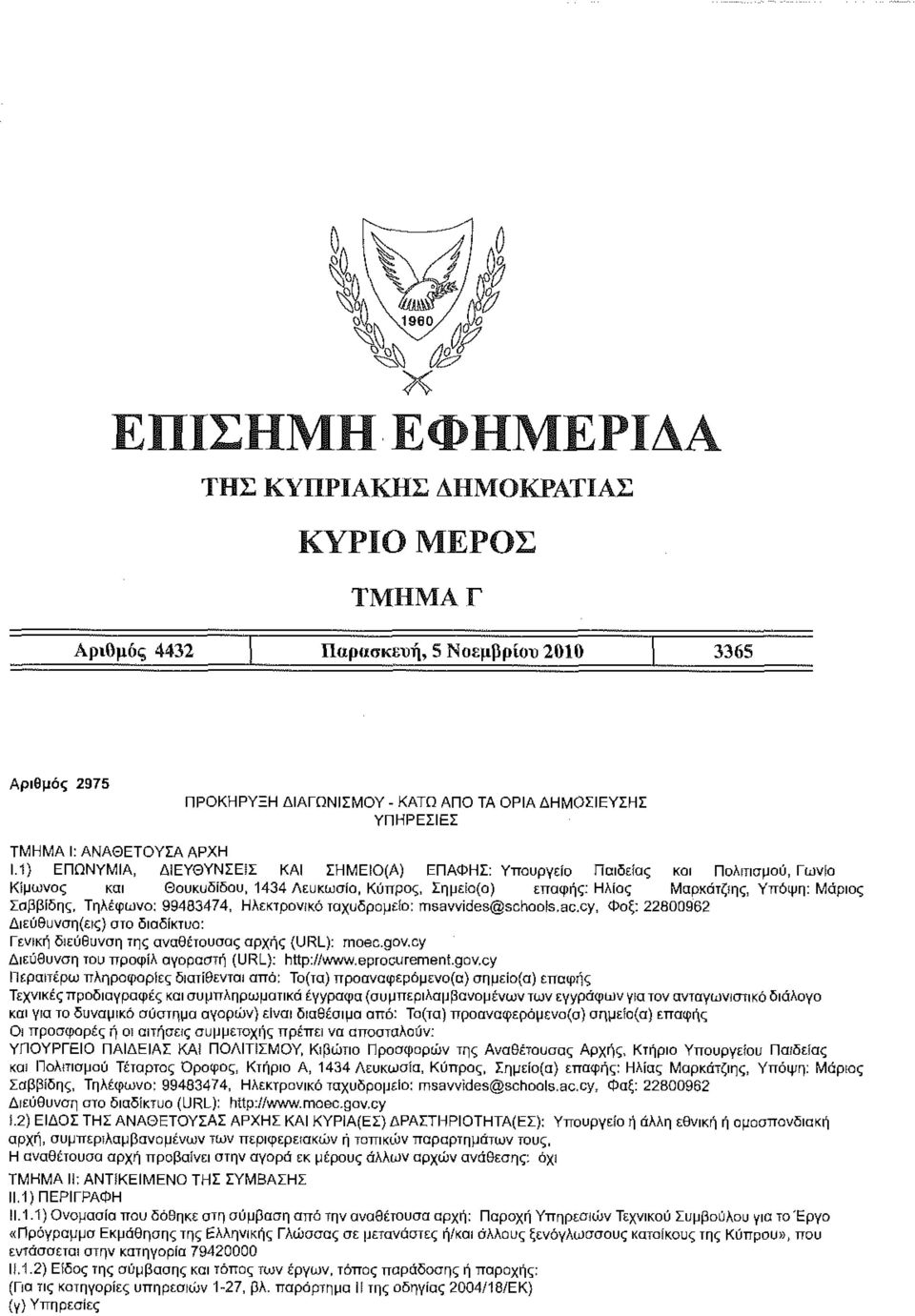 Τηλέφωνο: 99483474, Ηλεκτρονικό ταχυδρομείο: msavvides@schools.ac.cy, Φαξ: 22800962 Γενική διεύθυνση της αναθέτουσας αρχής (URL): moec.gov.cy Διεύθυνση του προφίλ αγοραστή (URL): http://www.