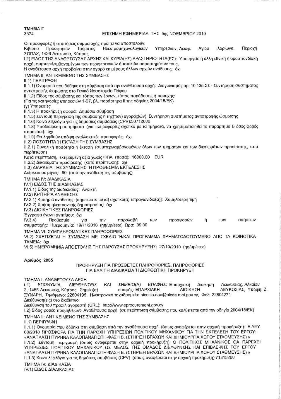 ΑΡΧΗΣ ΚΑΙ ΚΥΡίΑ(ΕΣ) ΔΡΑΣΤΗΡΙΟΤΗΤΑ(ΕΣ): Υπουργείο ή άλλη εθνική ή ομοσπονδιακή αρχή, συμπεριλαμβανομένων των περιφερειακών ή τοπικών παραρτημάτων τους, Η αναθέτουσα ορχή προβαίνει στην αγορά εκ μέρους