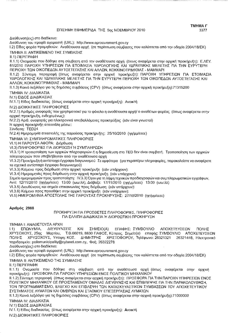 /ΕΚ) ΤΜΗΜΑ Μ: ΑΝΤΙΚΕΙΜΕΝΟ ΤΗΣ ΣΥΜΒΑΣΗΣ 11.1.1) Ονομασία που δόθηκε στη σύμβαση από την αναθέτουσα αρχή (όπιος αναφέρεται στην αρχική προκήρυξη): Ε.ΛΕΥ.