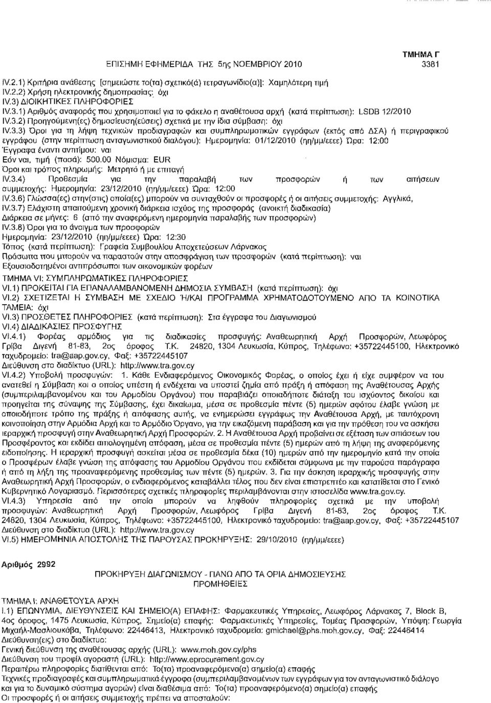 3.3) 'Οροί για τη λήψη τεχνικών προδιαγραφών και συμπληρωματικών εγγράφων (εκτός από ΔΣΑ) ή περιγραφικού εγγράφου (στην περίπτωση ανταγωνιστικού διαλόγου): Ημερομηνία: 01/12/2010 (ηη/μμ/εεεε) Ώρα:
