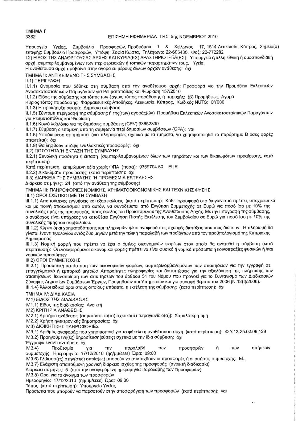 ΑΡΧΗΣ ΚΑΙ ΚΥΡΙΑ(ΕΣ) ΔΡΑΣΤΗΡΙΟΤΗΤΑ(ΕΣ): Υπουργείο ή άλλη εθνική ή ομοσπονδιακή αρχή, συμπεριλαμβανομένων των περιφερειακών ή τοπικών παραρτημάτων τους, Υγεία, ΤΜΗΜΑ )Ι: ΑΝΤΙΚΕΙΜΕΝΟ ΤΗΣ ΣΥΜΒΑΣΗΣ Ι).