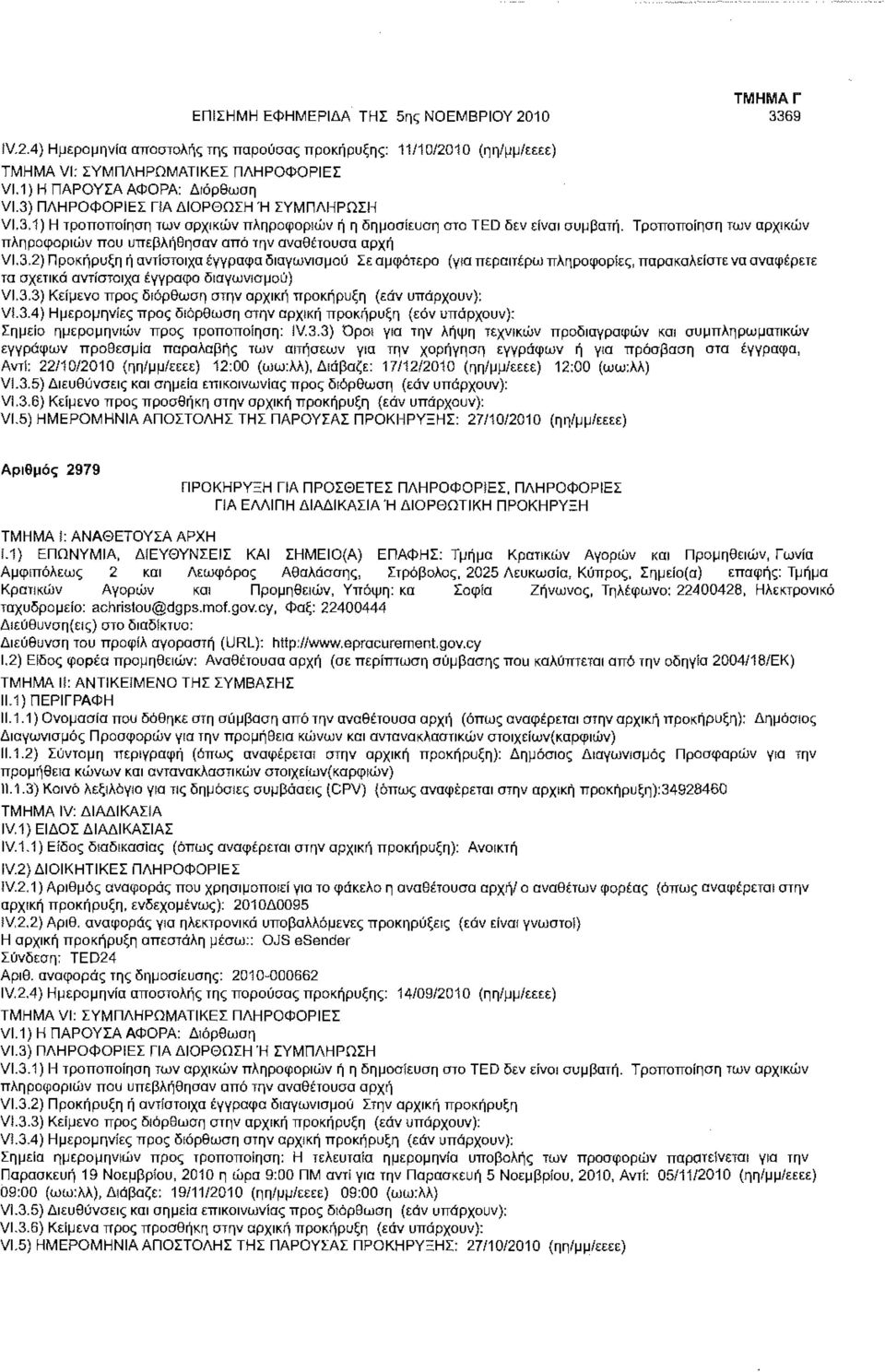 Τροποποίηση των αρχικών πληροφοριών που υπεβλήθησαν από την αναθέτουσα αρχή VI.3.