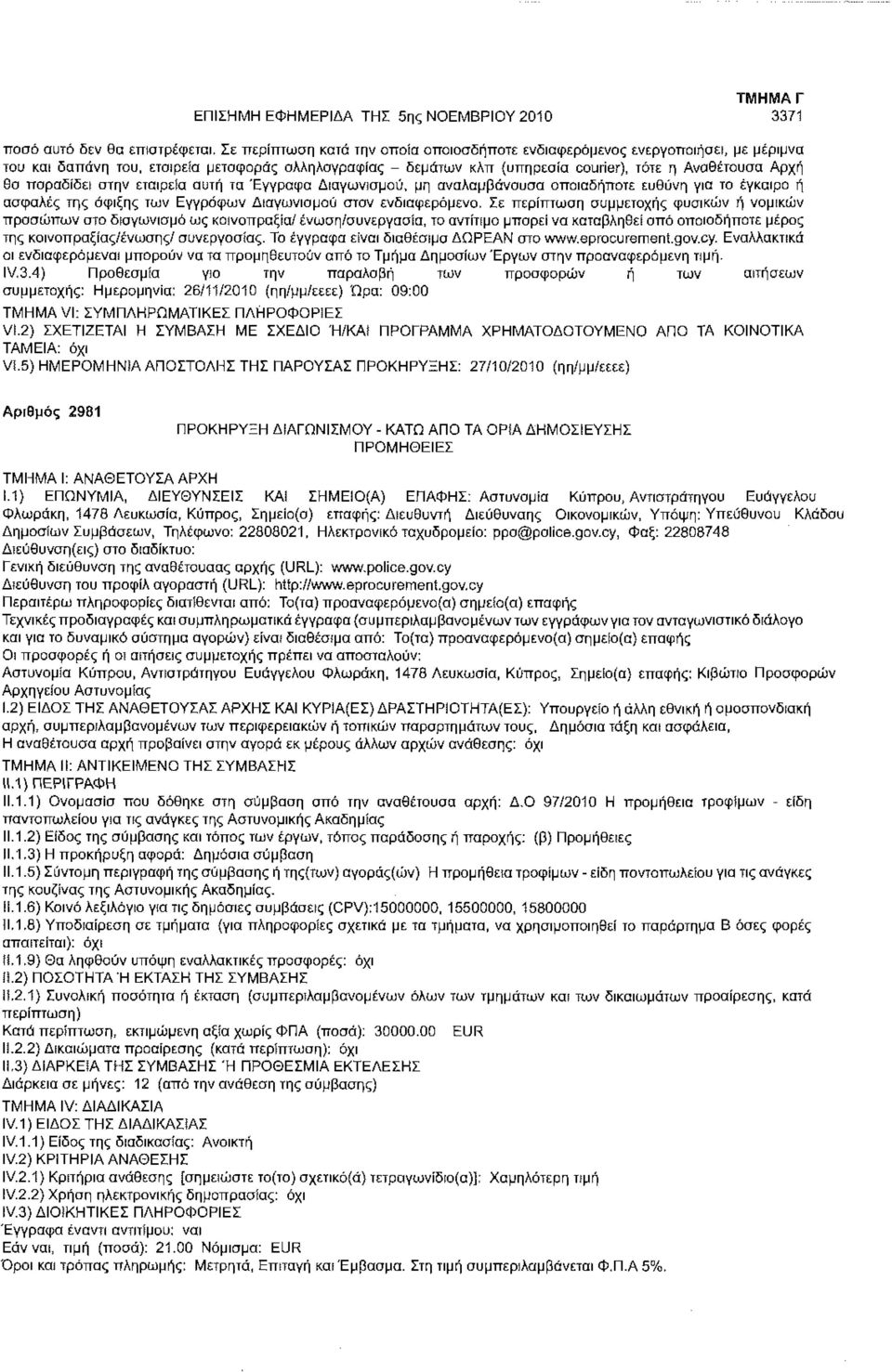παραδίδει στην εταιρεία αυτή τα Έγγραφα Διαγωνισμού, μη αναλαμβάνουσα οποιαδήποτε ευθύνη για το έγκαιρο ή ασφαλές της άφιξης των Εγγράφων Διαγωνισμού στον ενδιαφερόμενο.