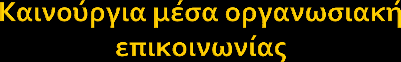 Το εσωτερικό δίκτυο (intranet) Το διαδίκτυο (internet) Η τηλεδιάσκεψη (teleconference) Το ηλεκτρονικό ταχυδρομείο (e-mail)