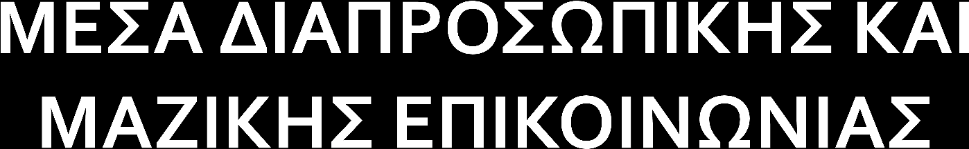 Στοιχεία Διαπροσωπική Μαζική Επικοινωνίας Επικοινωνία Επικοινωνία Πομπός Συνήθως ένα άτομο. Συνήθως οργανισμός. Γνωρίζει καλά τους αποδέκτες Γνωρίζει λίγο τους αποδέκτες.