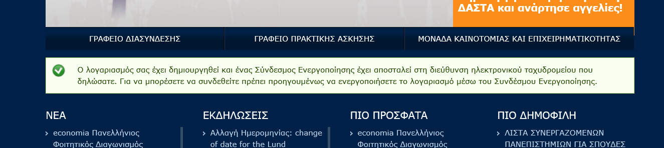 Εικόνα 4 Εγγραφή Φορέα Απασχόλησης Αφού συμπληρώσει όλα τα στοιχεία και πατήσει Εγγραφή θα εμφανιστεί το ακόλουθο μήνυμα που ειδοποιεί ότι ο λογαριασμός έχει δημιουργηθεί αλλά δεν είναι ακόμα