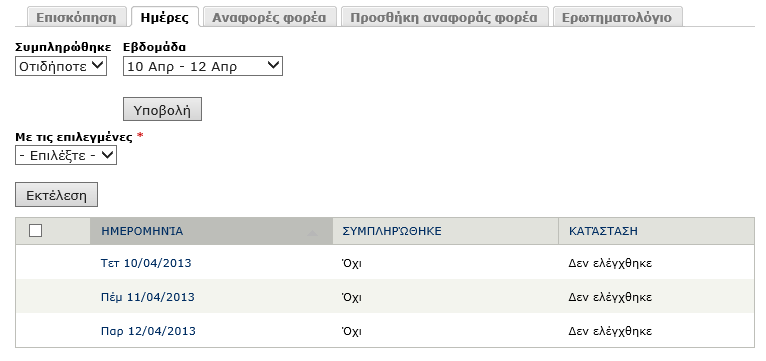 Εικόνα 21 Επισκόπηση βιβλίου πρακτικής άσκησης Από τις διαθέσιμες καρτέλες έχει τις ακόλουθες δυνατότητες: 1.