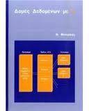 Βηβιηνγξαθία Βαζηθή Βηβιηνγξαθία Data Structures A Pseudocode Approach with C, Richard F Gilberg & Behrouz A Fourouzan, 2nd Edition, Thomson, ISBN: 0-534-39080-3, ISBN-13: 9780534390808, 2005