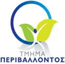 ΝΟΜΙΚΕΣ ΑΠΑΙΤΗΣΕΙΣ ΓΙΑ ΤΗ ΔΙΑΧΕΙΡΙΣΗ ΑΠΟΒΛΗΤΩΝ - ΥΠΟΧΡΕΩΣΕΙΣ ΒΙΟΜΗΧΑΝΙΑΣ ΤΜΗΜΑ