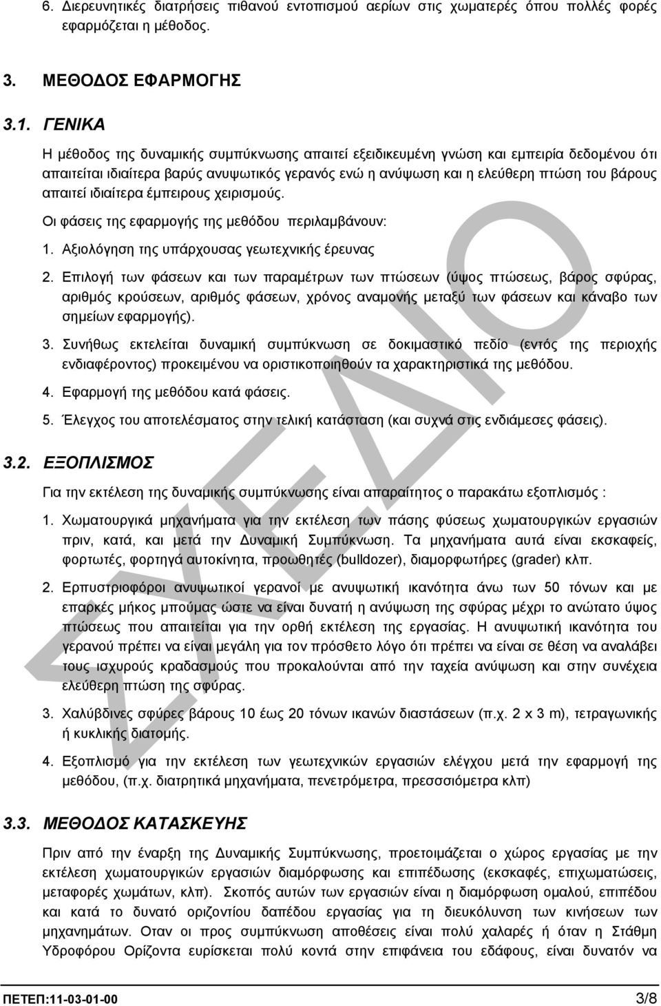 ιδιαίτερα έµπειρους χειρισµούς. Οι φάσεις της εφαρµογής της µεθόδου περιλαµβάνουν: 1. Αξιολόγηση της υπάρχουσας γεωτεχνικής έρευνας 2.