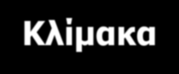 Συντεταγμένες - Κλίμακα Η έννοια της κλίμακας ενός χάρτη στα GIS δεν έχει άνω
