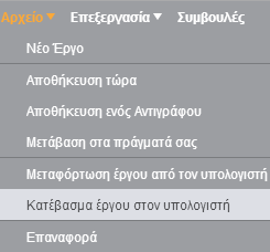 Για να αποθηκευτεί το έργο σου στον λογαριασμό σου, πρέπει να συνδεθείς. Αν θέλεις να αποθηκεύσεις το έργο στον υπολογιστή σου, κάνε κλικ στο Αρχείο και επίλεξε Κατέβασμα έργου στον υπολογιστή.