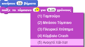 Κλικ Σύρε την εντολή παίξε το τύμπανο και ένωσέ τη με την εντολή κινήσου. Κάνε κλικ και άκου.