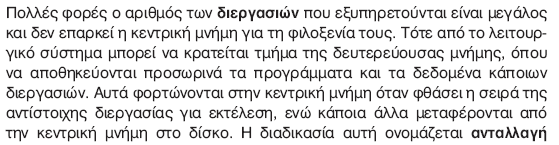 ΔΙΑΧΕΙΡΙΣΗ ΚΕΝΤΡΙΚΗΣ ΜΝΗΜΗΣ ΑΝΤΑΛΛΑΓΗ ΕΙΚΟΝΙΚΗ ΜΝΗΜΗ Η κεντρική μνήμη είναι οργανωμένη σε λέξεις που κάθε μια έχει την δική της διεύθυνση το σύνολο αυτών των διευθύνσεων είναι Ν και ονομάζεται ΧΩΡΟΣ